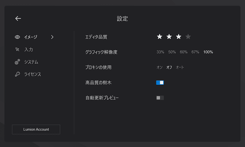 Lumionの設定