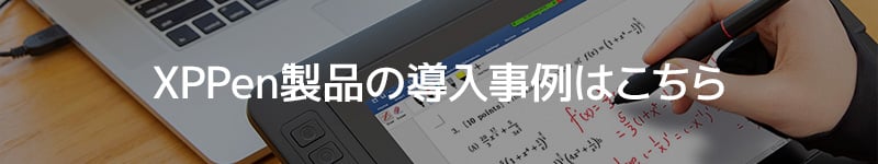 XPPen製品の導入事例はこちら