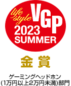 オーディオビジュアルアワード VGP2023 ゲーミングヘッドホン(1万円以上2万円未満)部門 金賞受賞