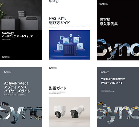 Synology製品の資料ダウンロード