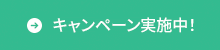 キャンペーン実施中！