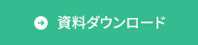 資料ダウンロード