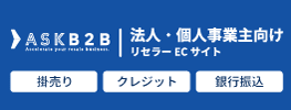 ASK B2B 法人・SOHO・個人事業主リセラーのための会員制ECサイト