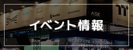 イベント情報